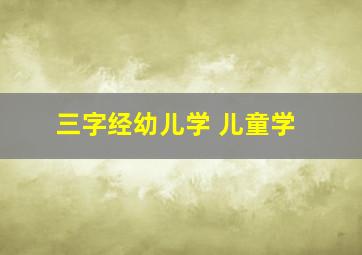 三字经幼儿学 儿童学